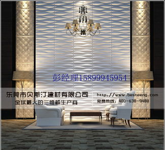 三維3D板加盟指南 貝斯汀建材規(guī)格型號(hào)與價(jià)格全解析